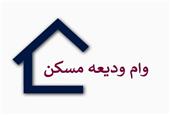 احتمال تمدید مهلت ثبت‌ نام وام ودیعه مسکن / مستاجران 6ماه دوم سال هم وام اجاره می گیرند