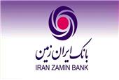 حمایت بانک ایران زمین از توسعه کسب و کارهای خرد و تولید داخلی