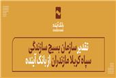 تقدیر سازمان بسیج سازندگی سپاه کربلا مازندران از بانک آینده