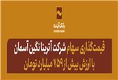 قیمت سهام شرکت آترینا نگین آسمان با ارزش بیش از 759 میلیارد تومان