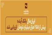 «ایران‌مال» بانک آینده بیش از 255 هزار میلیارد تومان ارزیابی شد
