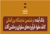 مشارکت فعال بانک آینده، در «ششمین نمایشگاه بین‌المللی کاغذ، مقوا، فرآورده‌های سلولزی و ماشین‌آلات»