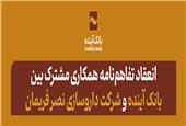 انعقاد تفاهم‌نامه همکاری مشترک بین بانک آینده و شرکت داروسازی نصر فریمان