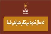 ده سال تجربه بی‌نظیر همراهی شما؛ ارزش‌آفرینی برای ذی‌نفعان، مسیر راهبردی «بانک آینده»