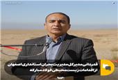 قدردانی مدیرکل مدیریت بحران استانداری اصفهان از اقدامات زیست‌محیطی فولاد مبارکه