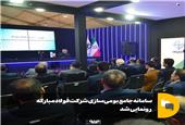 سامانه جامع بومی‌سازی شرکت فولاد مبارکه رونمایی شد