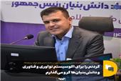 گردنم را برای اکوسیستم نوآوری و فناوری و دانش‌بنیان‌ها گرو می‌گذارم