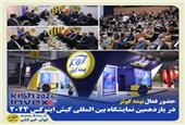 نخستین روز از برگزاری کیش اینوکس2024:  حضور فعال بیمه کوثر در یازدهمین نمایشگاه بین‌المللی کیش اینوکس 2024