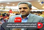 قدردانی نماینده مردم اصفهان در مجلس شورای اسلامی از اقدامات مسئولیت اجتماعی فولاد مبارکه