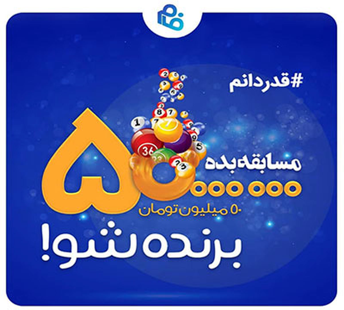 جشنواره مسوولیت اجتماعی نرم افزارفام باعنوان&quot;قدردانم&quot;آغاز شد