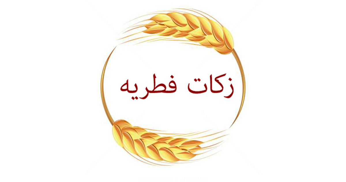 توضیح دفاتر مراجع تقلید درباره میزان فطریه ماه رمضان ۱۴۰۰