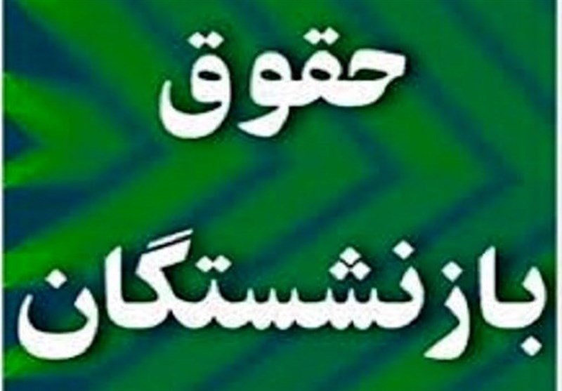 حقوق بازنشستگان تأمین اجتماعی چقدر رشد کرد؟/ متوسط دریافتی بازنشستگان کشوری ۷میلیون تومان شد