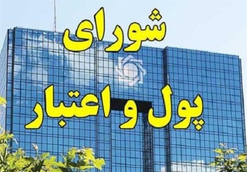 مصوبات جدید شورای پول و اعتبار برای افزایش سقف تسهیلات بانکی/ سقف وام ضروری قرض‌الحسنه ۵۰میلیون تومان شد