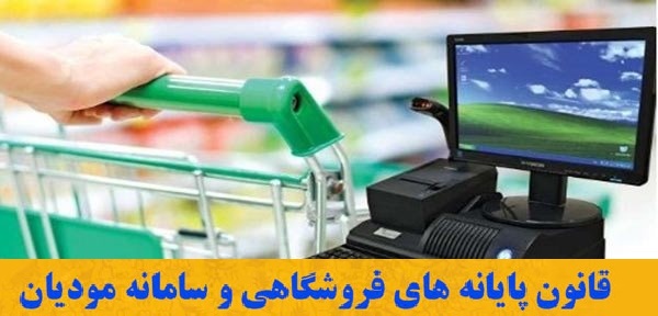 تعامل اصناف و سازمان امور مالیاتی در مورد اجرای قانون پایانه‌های فروشگاهی