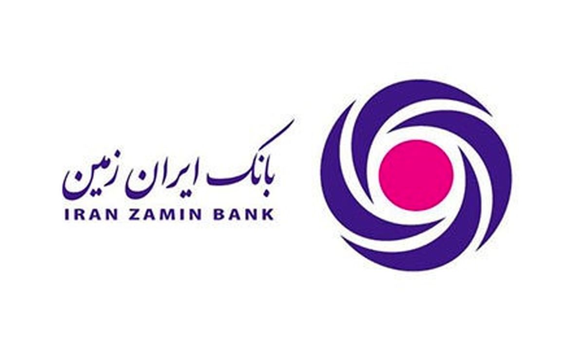 تامین مالی۸۰۰ میلیارد ریالی بانک ایران زمین از محل منابع صندوق توسعه ملی