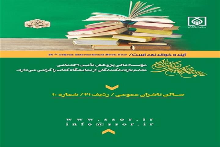 حضور موسسه عالی پژوهش تامین اجتماعی در نمایشگاه بین‌المللی کتاب