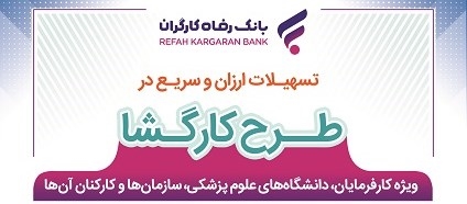 بانک رفاه کارگران به کارکنان کارفرمایان سازمان تامین اجتماعی و دانشگاه‌ها تسهیلات پرداخت می‌کند