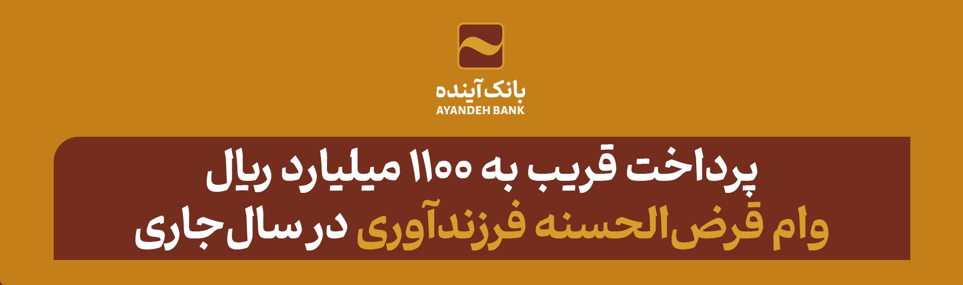 پرداخت قریب به ۱۱۰۰ میلیارد ریال وام قرض‌الحسنه فرزندآوری در سال‌جاری