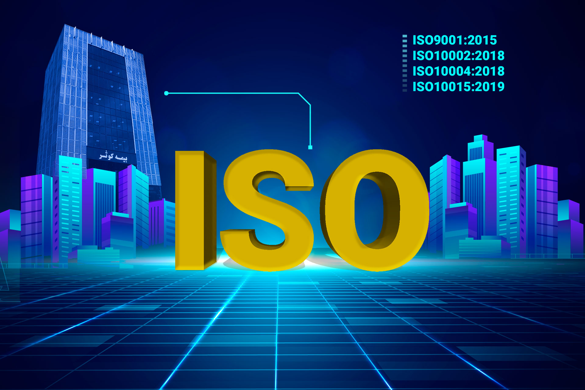 تمدید گواهی نامه های ایزوی بیمه کوثر در ISO۹۰۰۱، ISO۱۰۰۰۲, ISO۱۰۰۰۴ و ISO۱۰۰۱۵