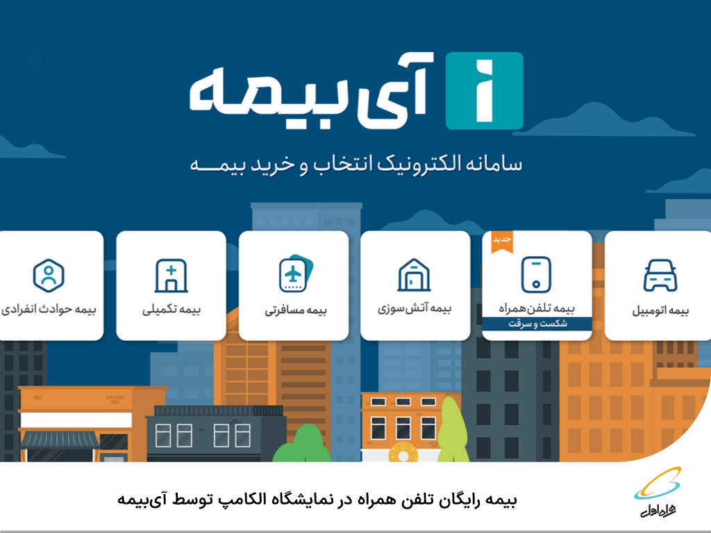 بیمه رایگان تلفن همراه در نمایشگاه الکامپ توسط آی بیمه