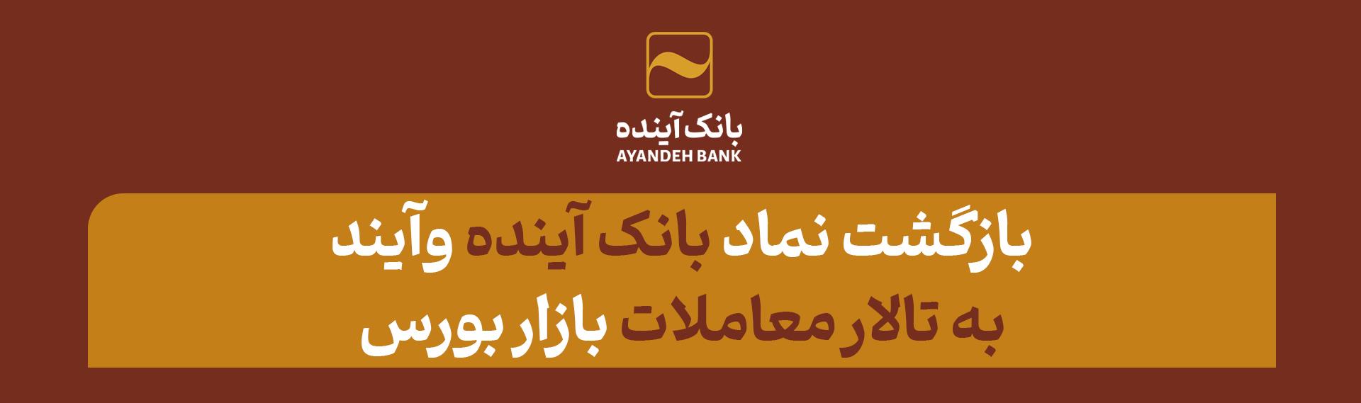 خبر خوش برای سهامداران: بازگشت نماد بانک آینده «وآیند» به تالار معاملات بازار بورس