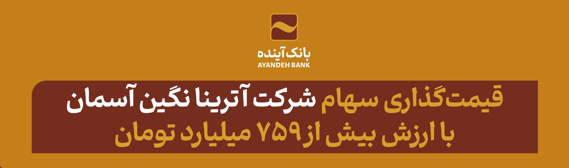 قیمت سهام شرکت آترینا نگین آسمان با ارزش بیش از ۷۵۹ میلیارد تومان