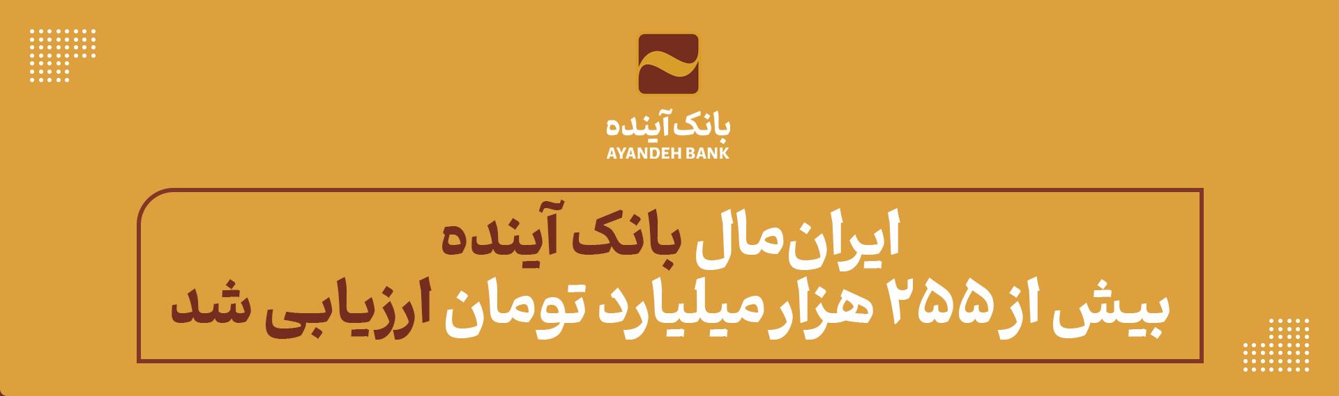 «ایران‌مال» بانک آینده بیش از ۲۵۵ هزار میلیارد تومان ارزیابی شد