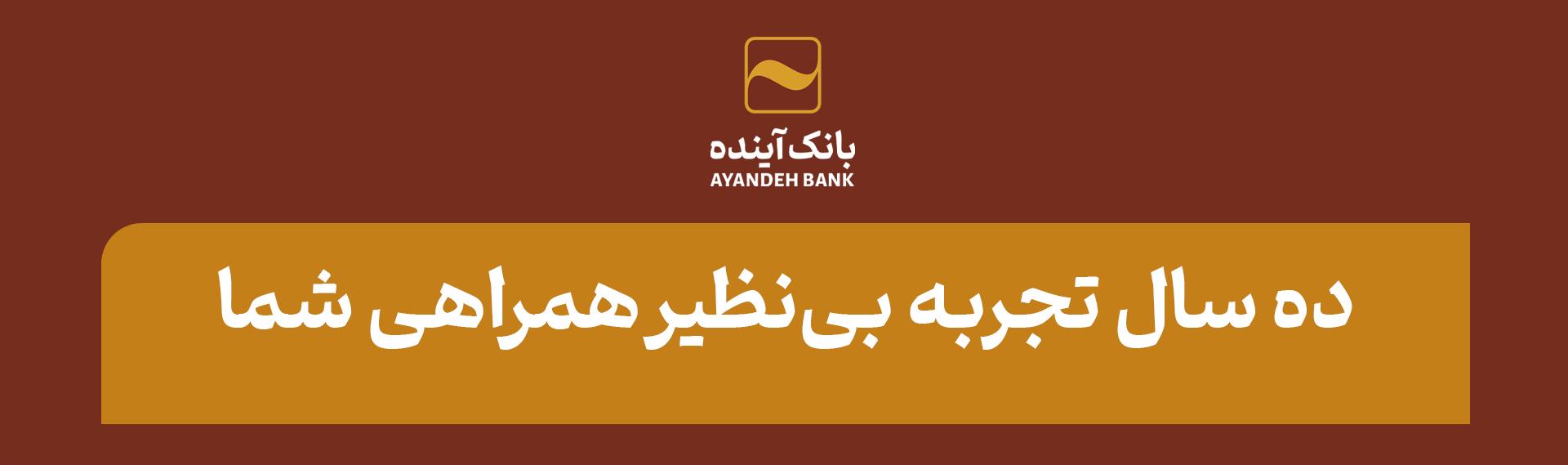 ده سال تجربه بی‌نظیر همراهی شما؛ ارزش‌آفرینی برای ذی‌نفعان، مسیر راهبردی «بانک آینده»