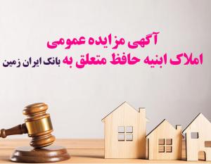 آگهی مزایده عمومی املاک بانک ایران زمین شماره ج/۱۴۰۲ با شرایط ویژه