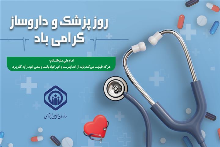 پزشکان و داروسازان ایرانی، مجاهدان راه خدمت به سلامت جامعه هستند