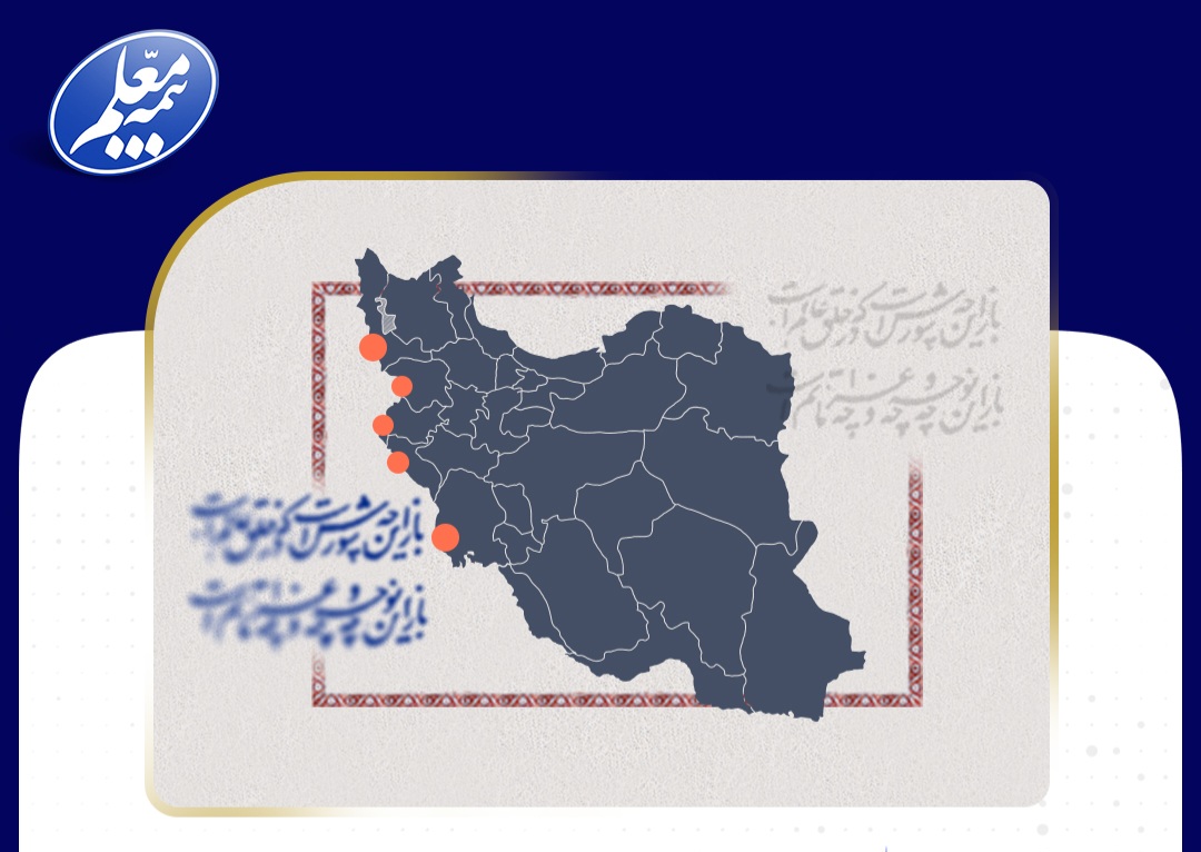 خدمات‌رسانی بیمه معلم به زائران حسینی در پنج استان مرزی کشور