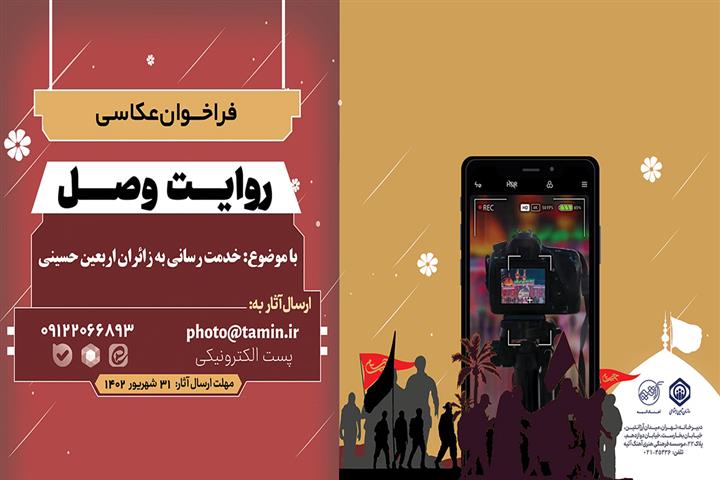 پویش عکاسی «روایت وصل» درباره خدمت‌رسانی به زائران اربعین حسینی