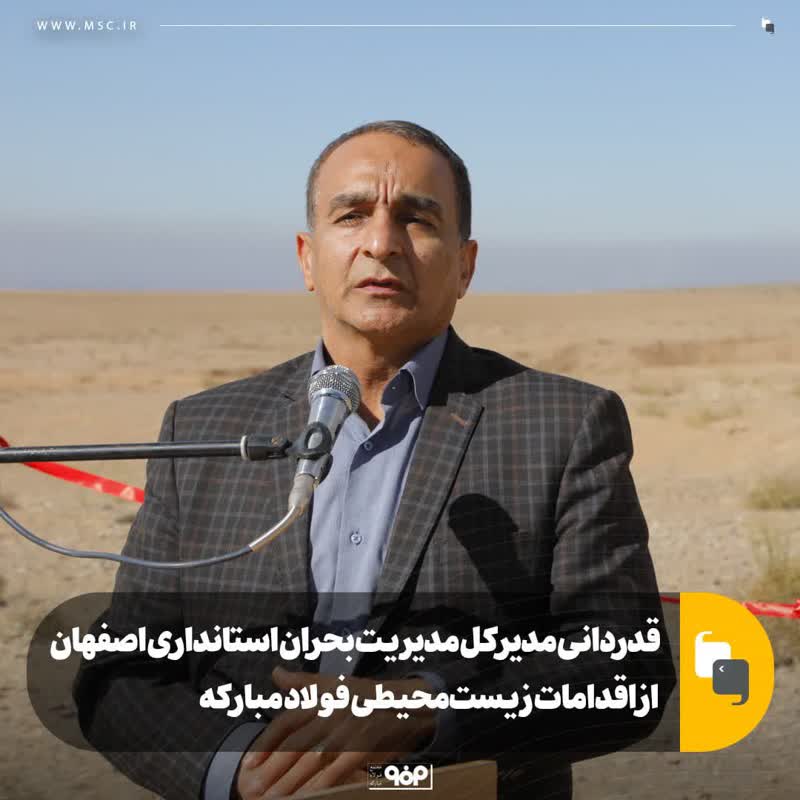 قدردانی مدیرکل مدیریت بحران استانداری اصفهان از اقدامات زیست‌محیطی فولاد مبارکه