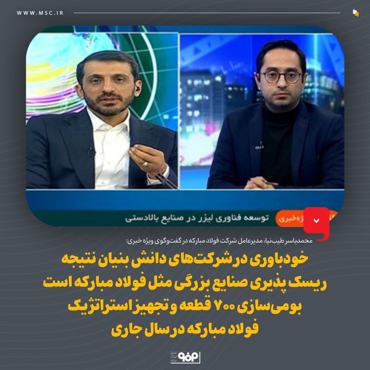 مدیرعامل شرکت فولاد مبارکه در گفت‌وگوی ویژه خبری: خودباوری در شرکت‌های دانش بنیان نتیجه ریسک پذیری صنایع بزرگی مثل فولاد مبارکه است/ بومی‌سازی ۷۰۰ قطعه و تجهیز استراتژیک فولاد مبارکه در سال جاری