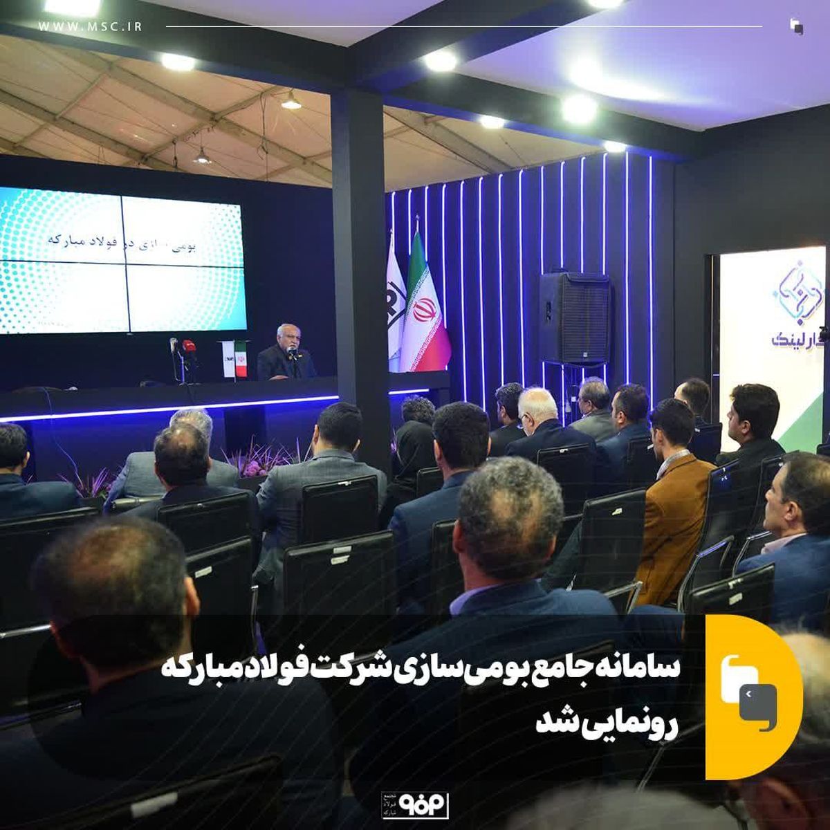 سامانه جامع بومی‌سازی شرکت فولاد مبارکه رونمایی شد