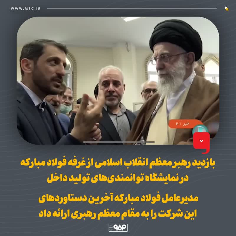 بازدید رهبر معظم انقلاب اسلامی از غرفه فولاد مبارکه در نمایشگاه توانمندی‌های تولید داخل