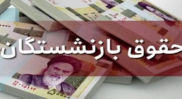 دلیل تاخیر واریز حقوق خرداد بازنشستگان