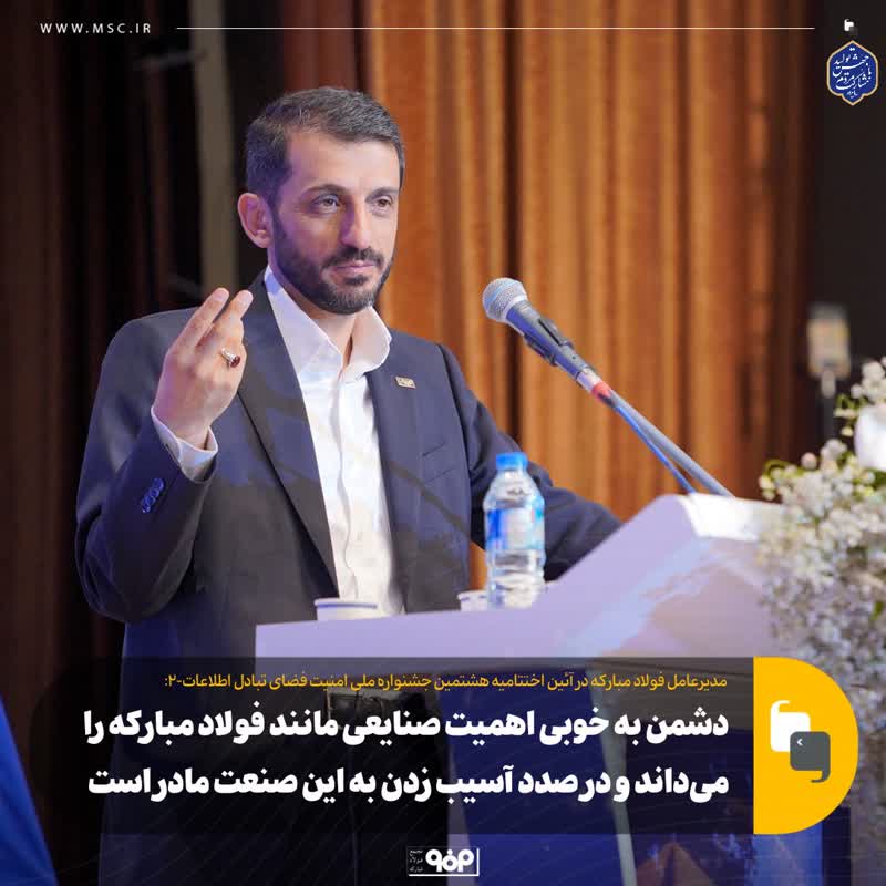 دشمن به خوبی اهمیت صنایعی مانند فولاد مبارکه را می‌داند و در صدد آسیب زدن به این صنعت مادر است