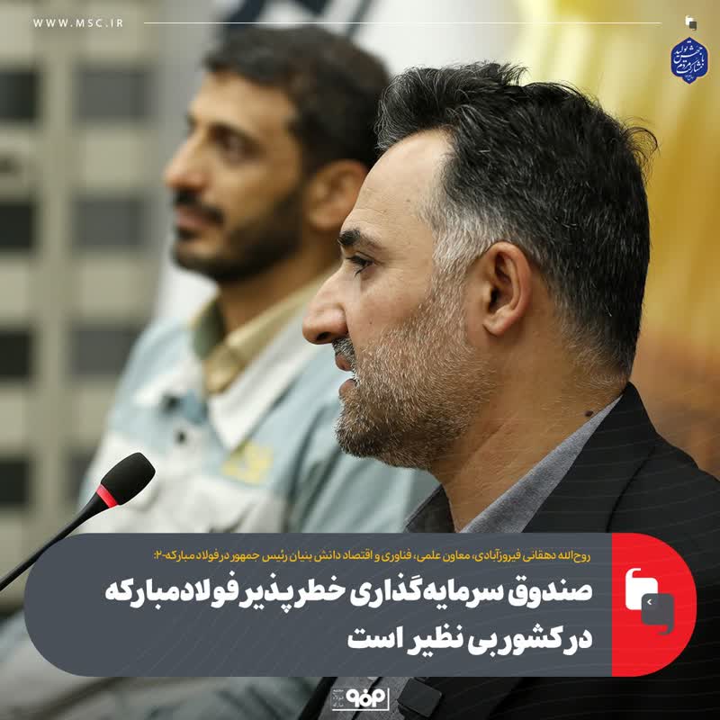 صندوق سرمایه‌گذاری خطرپذیر فولادمبارکه در کشور بی نظیر است