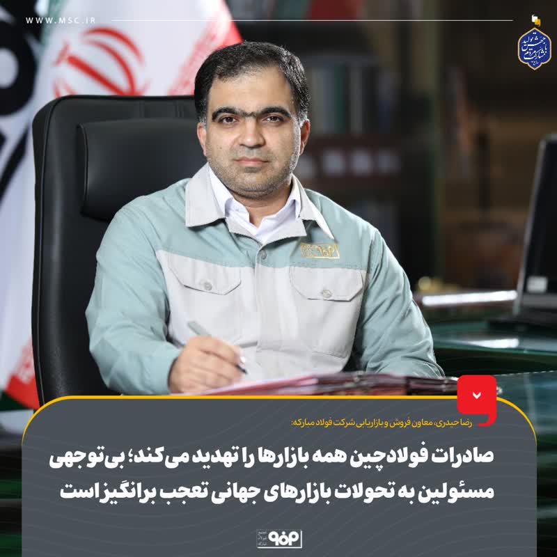 رضا حیدری، معاون فروش ‌و بازاریابی شرکت فولاد مبارکه: