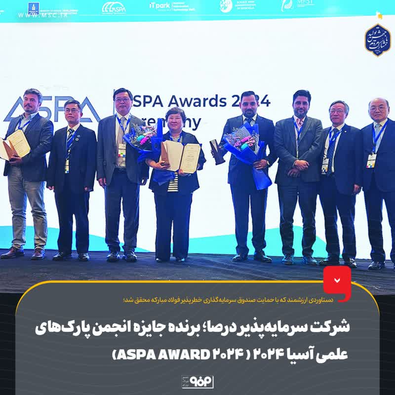 شرکت سرمایه‌پذیر درصا؛ برنده جایزه انجمن پارک‌های علمی آسیا ۲۰۲۴ (ASPA AWARD ۲۰۲۴)