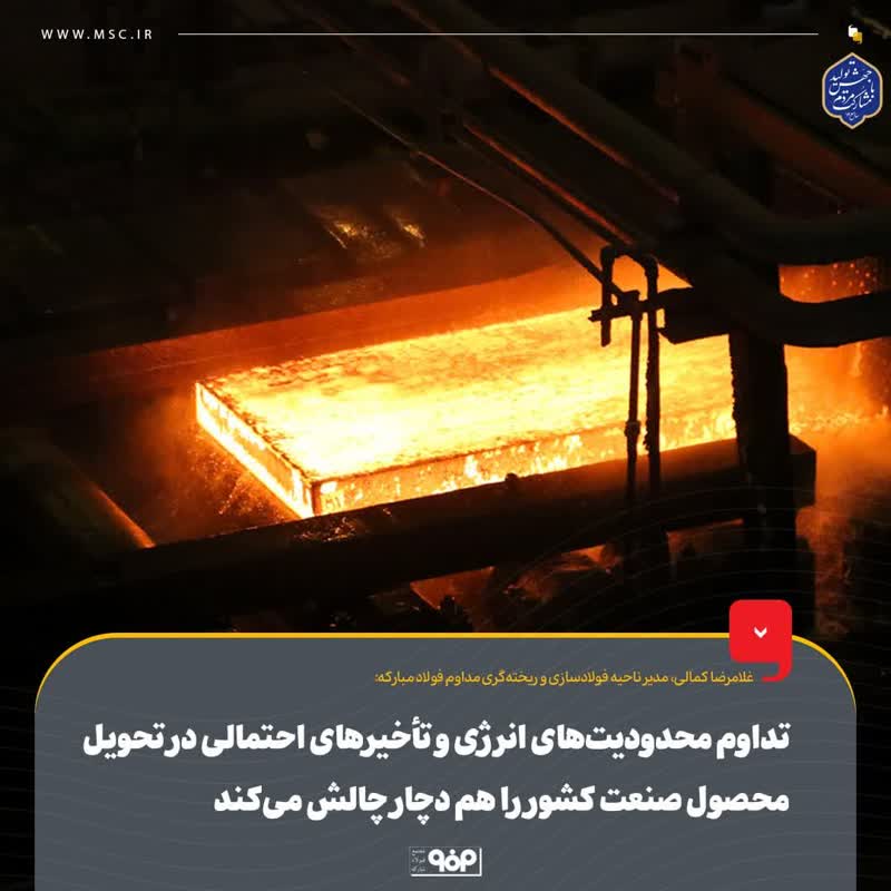 تداوم محدودیت‌های انرژی و تأخیرهای احتمالی در تحویل محصول صنعت کشور را هم دچار چالش می‌کند