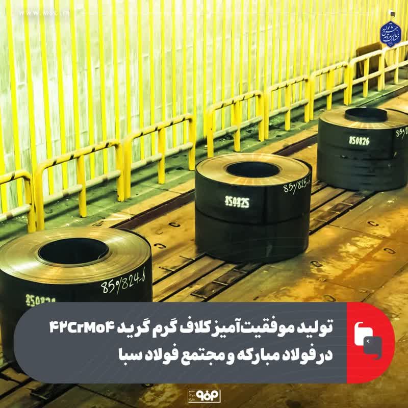 تولید موفقیت‌آمیز کلاف گرم گرید ۴۲CrMo۴ در فولاد مبارکه و مجتمع فولاد سبا