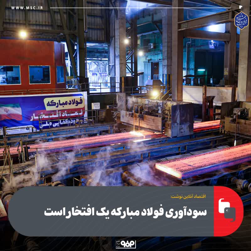 سودآوری فولاد مبارکه یک افتخار است