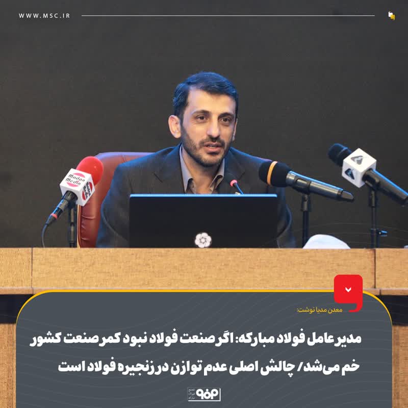 مدیر عامل فولاد مبارکه: اگر صنعت فولاد نبود کمر صنعت کشور خم می‌شد/ چالش اصلی عدم توازن در زنجیره فولاد است