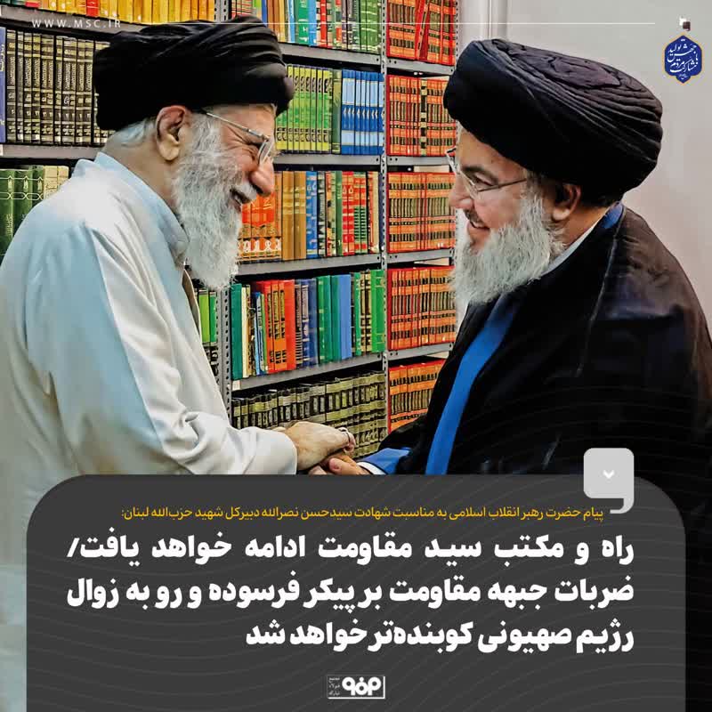 پیام حضرت آیت‌الله العظمی خامنه‌ای رهبر انقلاب اسلامی به مناسبت شهادت حجت‌الاسلام والمسلمین سیدحسن نصرالله دبیرکل شهید حزب‌الله لبنان: