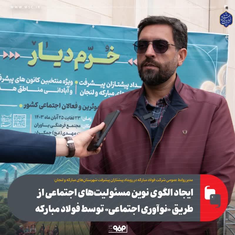 ایجاد الگوی نوین مسئولیت‌های اجتماعی از طریق «نوآوری اجتماعی» توسط فولاد مبارکه