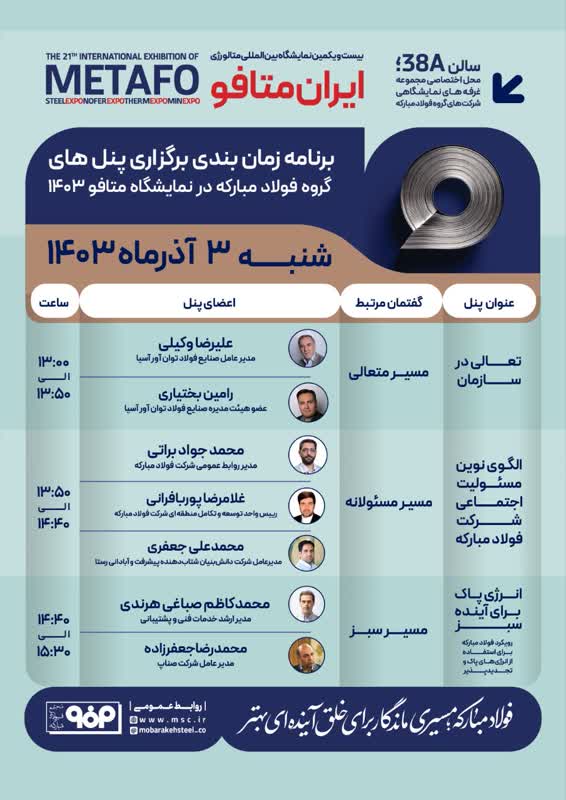 جزئیات پنل‌های تخصصی گروه فولاد مبارکه در نخستین روز نمایشگاه بین‌المللی ایران‌متافو ۱۴۰۳