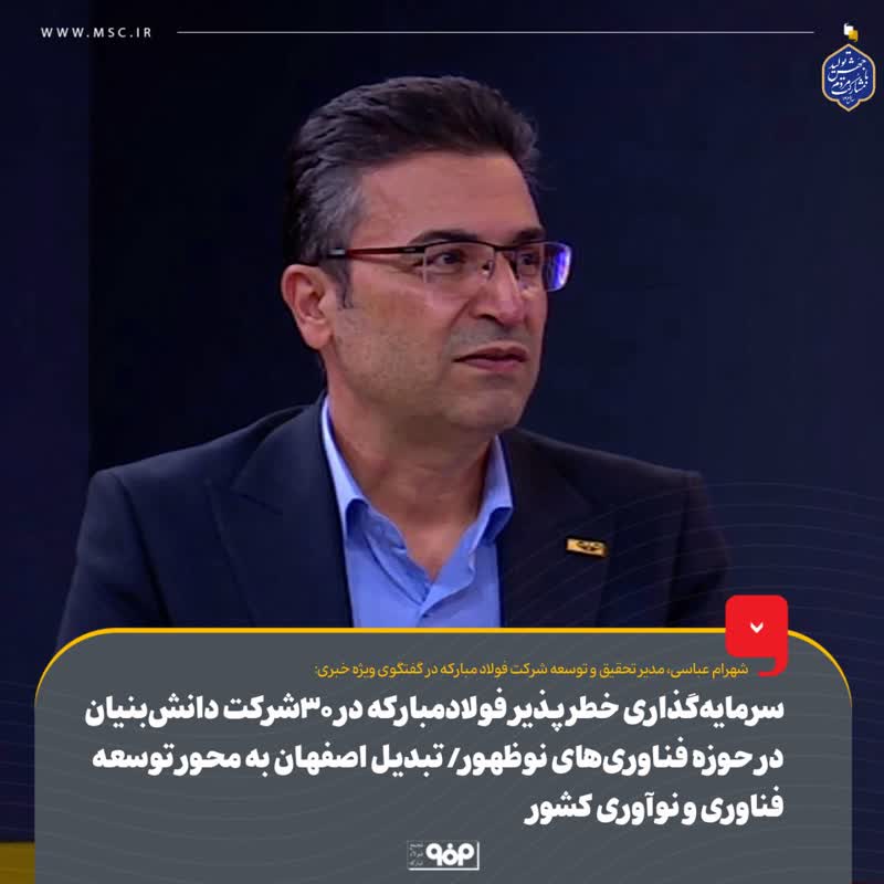 سرمایه‌گذاری خطرپذیر فولاد مبارکه در ۳۰ شرکت دانش‌بنیان در حوزه فناوری‌های نوظهور/ تبدیل اصفهان به محور توسعه فناوری و نوآوری کشور