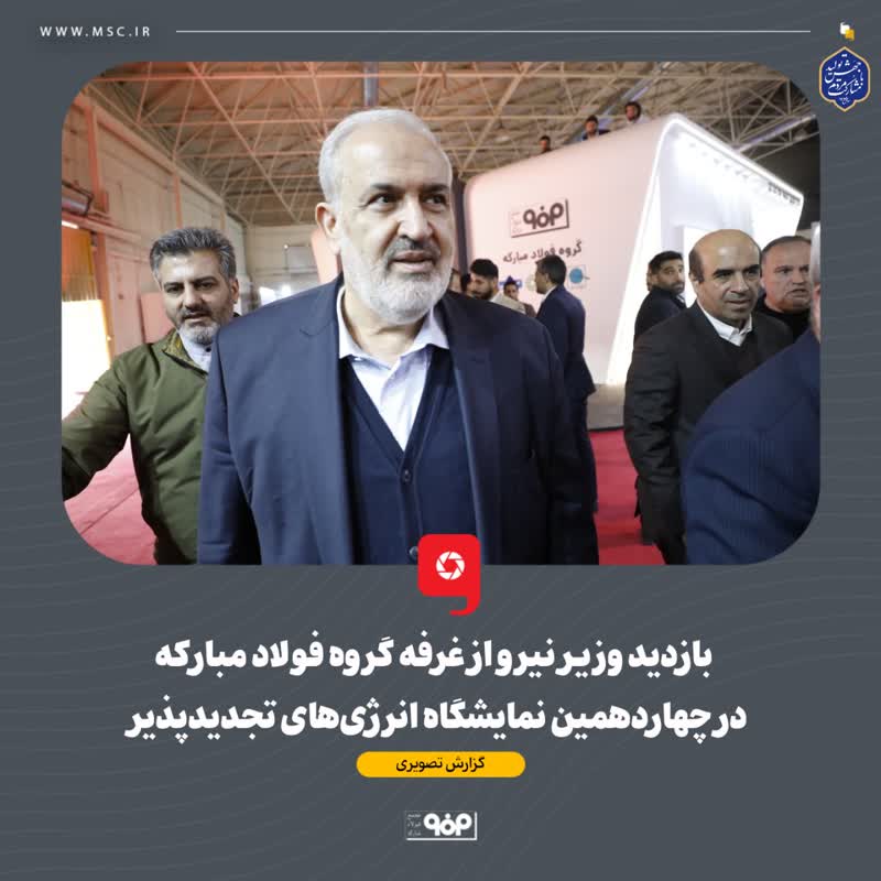 بازدید وزیر نیرو از غرفه گروه فولاد مبارکه در چهاردهمین نمایشگاه انرژی‌های تجدیدپذیر و بهره‌وری انرژی برق